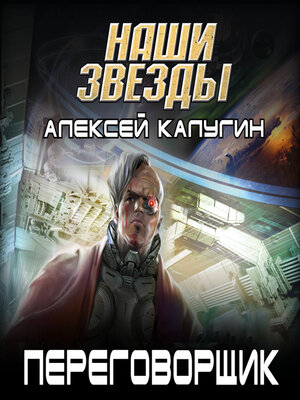 cover image of Переговорщик